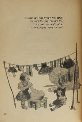 Перец И.Л. Стихи для детей / Рис. худ. А. Короткина. М.: Издательство «Эмес», 1937.